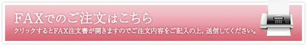 FAXでのご注文はこちら