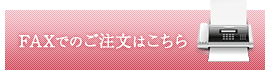 FAXでのご注文はこちら