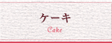 ケーキ